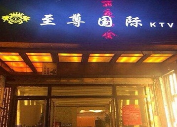 汕尾哪个KTV少爷男模妹子服务好-至尊国际KTV消费价格服务点评