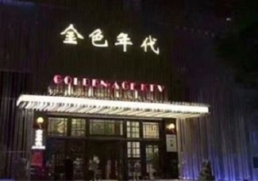 汕尾KTV陪唱男公关哪家最便宜-金色年代KTV便宜消费点评